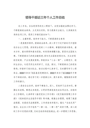 领导干部近三年个人工作总结.docx