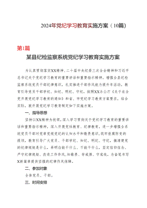 2024开展党纪学习教育工作方案学习方案.docx