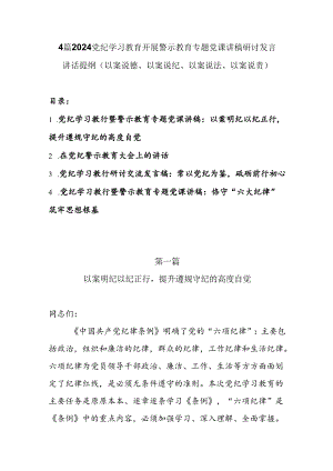 4篇2024党纪学习教育开展警示教育专题党课讲稿、讲话提纲、研讨交流发言（以案说德、以案说纪、以案说法、以案说责）.docx