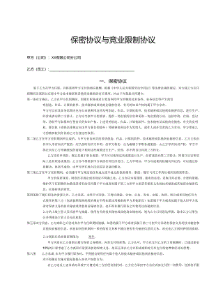 保密与竞业限制合同书模板精选5篇.docx