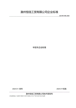 深圳中集专用车有限公司企业标准2024.docx