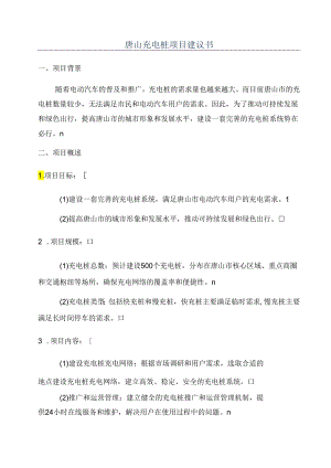 唐山充电桩项目建议书.docx