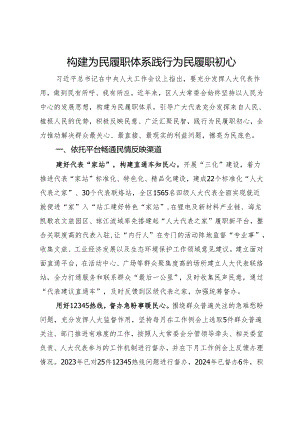 工作汇报：构建为民履职体系 践行为民履职初心.docx