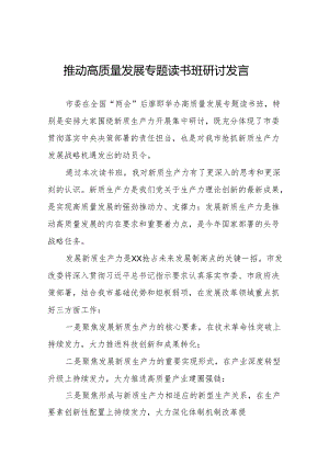 发展新质生产力、推进高质量发展专题读书班研讨发言(十三篇).docx