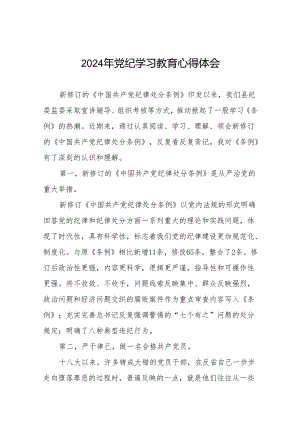 国企党员干部2024年党纪学习心得感悟十七篇.docx
