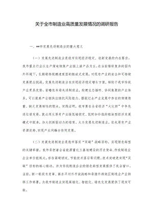 关于全市制造业高质量发展情况的调研报告.docx