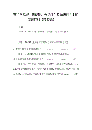 在“学党纪、明规矩、强党性”专题研讨会上的发言材料13篇（详细版）.docx