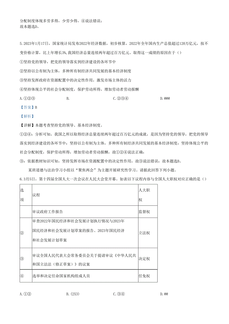 精品解析：北京市第二中学教育集团2022-2023学年八年级下学期期末道德与法治试题（解析版）.docx_第3页