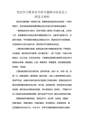 党纪学习教育读书班专题研讨结业会上的发言材料.docx