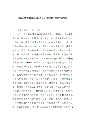 校长在师德师风建设推进会及总结大会上的讲话发言稿(6篇合集）.docx