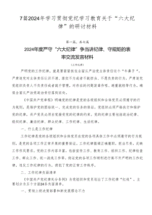 7篇2024年学习贯彻党纪学习教育关于“六大纪律”的研讨材料.docx