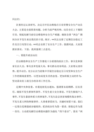 区委书记在全区信访维稳百日攻坚暨安全生产动员会议上的讲话.docx