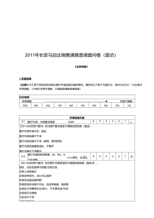 X汽车马自达年度销售满意度调查问卷.docx