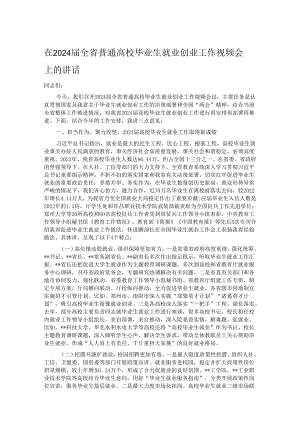 在2024届全省普通高校毕业生就业创业工作视频会上的讲话.docx