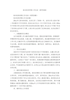 培训机构学期工作总结（通用33篇）.docx