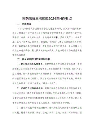 市防汛抗旱指挥部2024年工作要点.docx