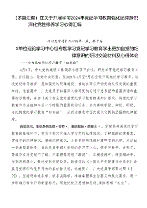 （多篇汇编）在关于开展学习2024年党纪学习教育强化纪律意识 深化党性修养学习心得汇编.docx