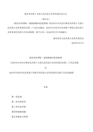 秦皇岛市国际一流旅游城市促进条例.docx