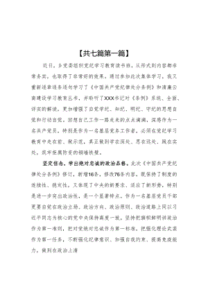 （7篇）乡镇干部2024党纪学习教育心得体会研讨发言.docx