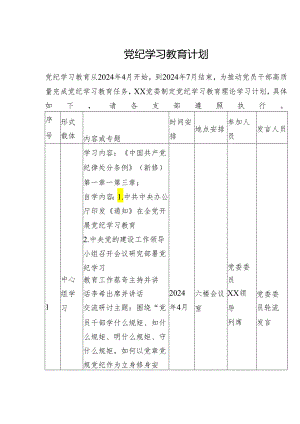 党纪学习教育计划.docx