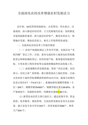 全面深化农村改革增强农村发展活力.docx