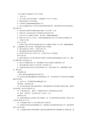 卫生和计划生育局2024年1月份工作安排.docx