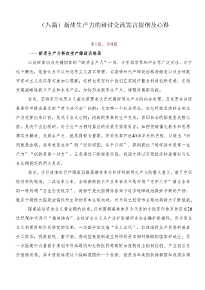 （八篇）新质生产力的研讨交流发言提纲及心得.docx