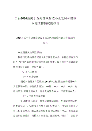 二篇2024县关于查处群众身边不正之风和腐败问题工作情况的报告.docx