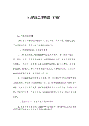 icu护理工作总结（17篇）.docx