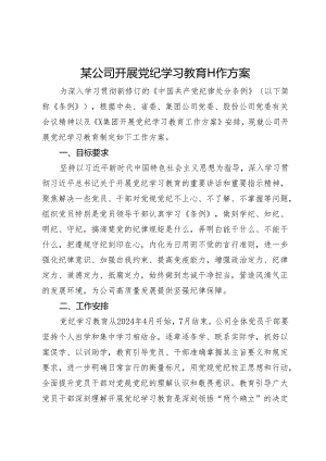 某公司开展党纪学习教育工作方案.docx