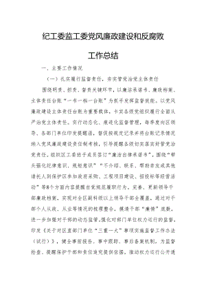 纪工委监工委党风廉政建设和反腐败工作总结.docx