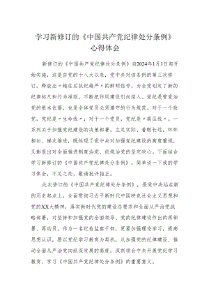 2024年学习新修订的《中国共产党纪律处分条例》心得体会 (研讨交流发言3).docx