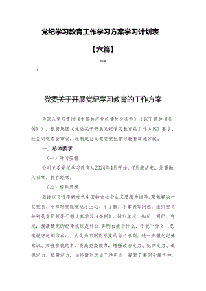 党纪学习教育工作学习方案学习计划表【六篇】.docx