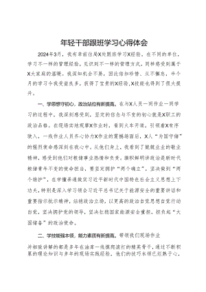 跟班学习经验心得体会.docx