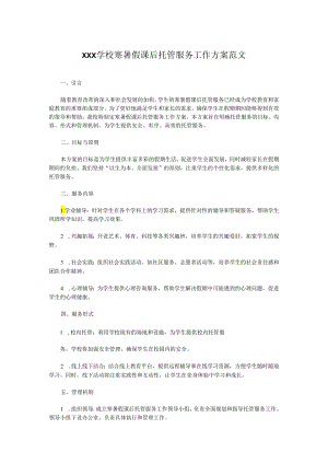 XXX学校寒暑假课后托管服务工作方案范文.docx