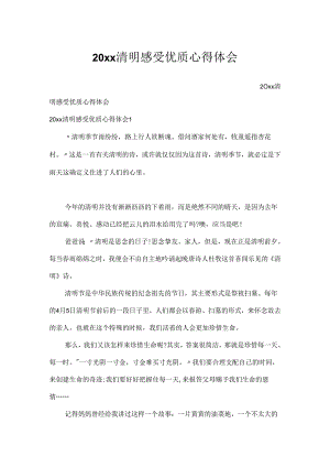 20xx清明感受优质心得体会.docx