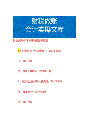 财会实操-技术转让费的账务处理.docx