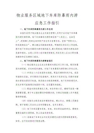 物业服务区域地下车库防暴雨内涝应急工作指引.docx