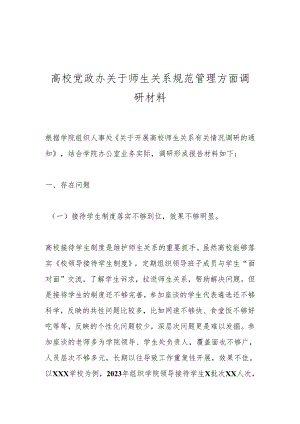 高校党政办关于师生关系规范管理方面调研材料.docx