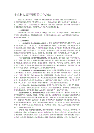 乡农村人居环境整治工作总结.docx