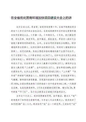在全省优化营商环境加快项目建设大会上的讲话.docx