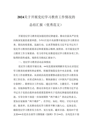 2024年XX局关于开展党纪学习教育工作情况的总结汇报（优秀范文）.docx