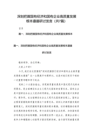 （7篇）深刻把握国有经济和国有企业高质量发展根本遵循研讨发言合集.docx