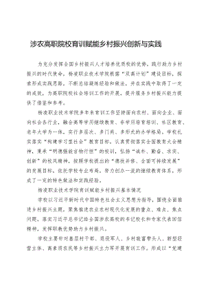 涉农高职院校育训赋能乡村振兴创新与实践.docx