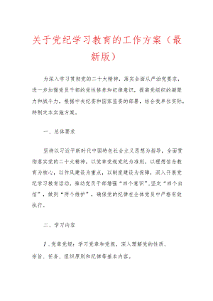 关于党纪学习教育的工作方案（最新版）.docx