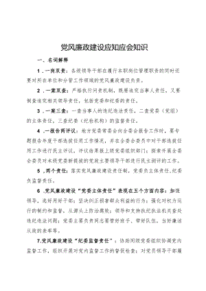 党风廉政建设应知应会知识.docx