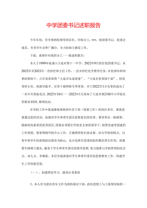 中学团委书记述职报告.docx