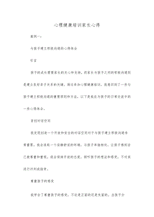 心理健康培训家长心得.docx