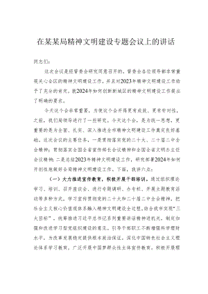 在某某局精神文明建设专题会议上的讲话.docx