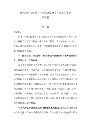 在党纪学习教育工作专班调度会工作会上的讲话共四篇.docx